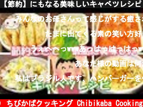 【節約】にもなる美味しいキャベツレシピ【6品紹介】#198  (c) ちびかばクッキング Chibikaba Cooking